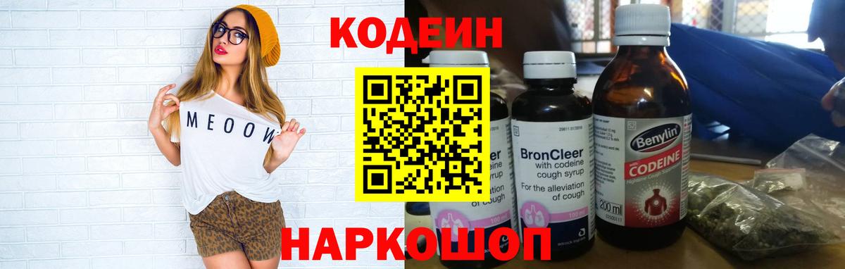 Codein напиток Lean (лин)  Вход с VPN  Коломна 